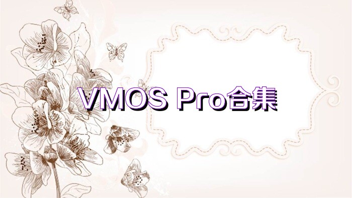 VMOS Pro合集