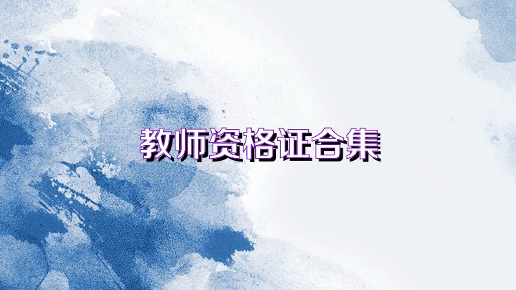 教師資格證合集