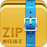 ZIP解壓縮王