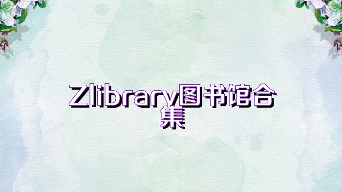 Zlibrary圖書館合集
