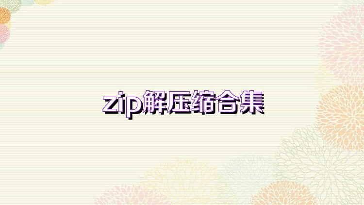 zip解壓縮合集