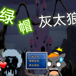 喜羊羊與灰太狼之綠帽灰太狼