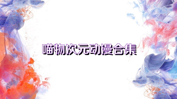 喵物次元?jiǎng)勇霞?/>
                        <p>喵物次元?jiǎng)勇霞?/p>
                    </a>
                </li>
                                <li>
                    <a href=