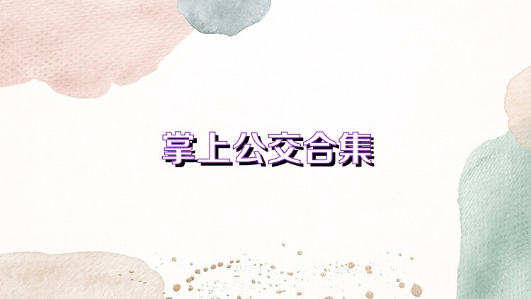 掌上公交合集