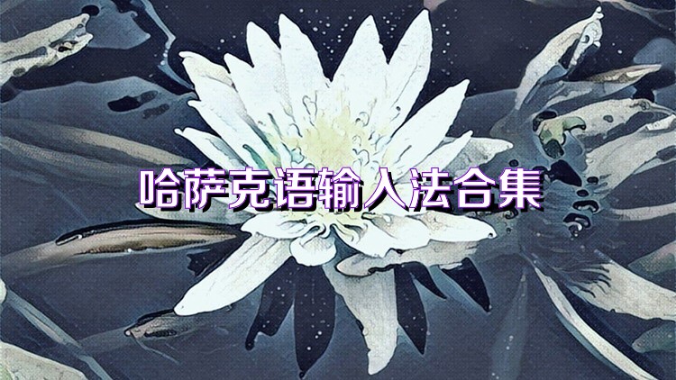 哈薩克語(yǔ)輸入法合集