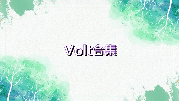 Volt合集