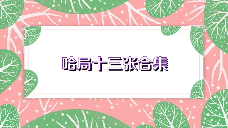 哈局十三張合集