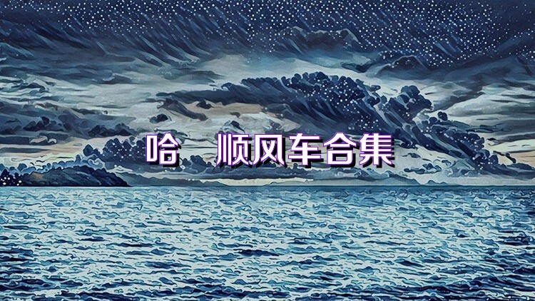 哈啰順風(fēng)車合集