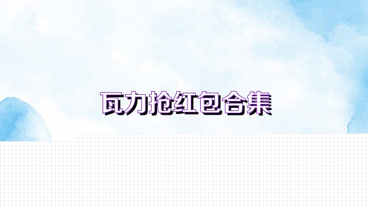瓦力搶紅包合集