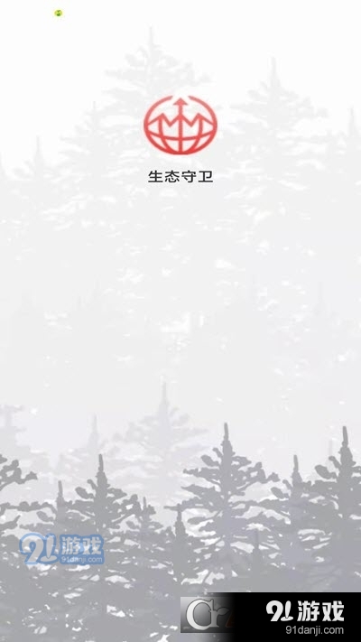 生態(tài)守衛(wèi)1