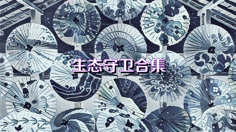 生態(tài)守衛(wèi)合集