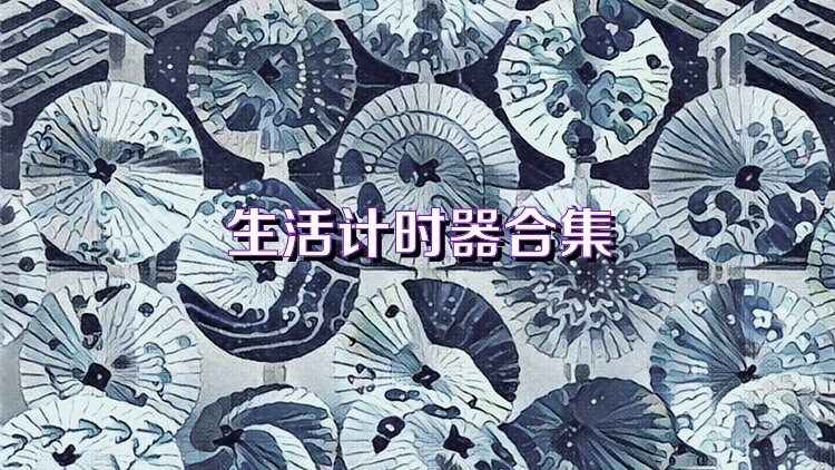 生活計(jì)時(shí)器合集