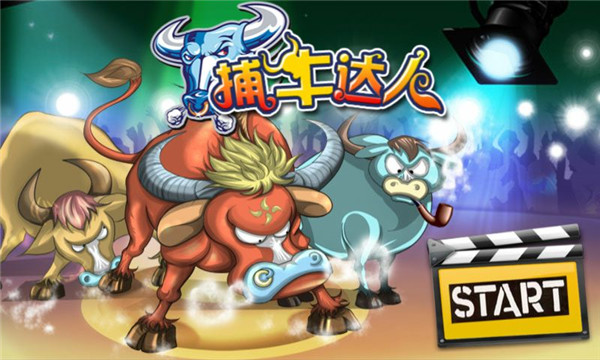 捕牛達人APP2