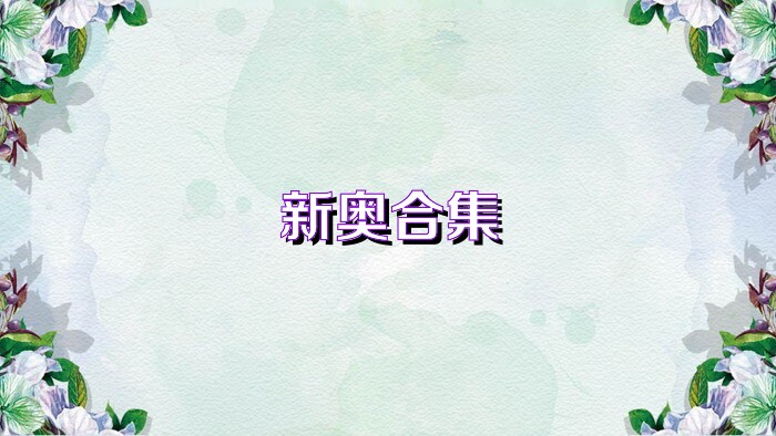 新奧合集