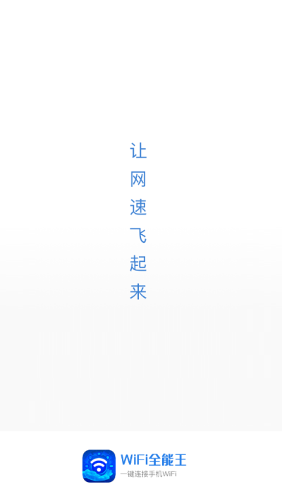 WiFi全能王1