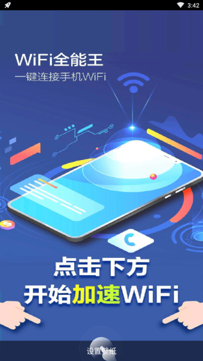 WiFi全能王3