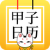 甲子日歷