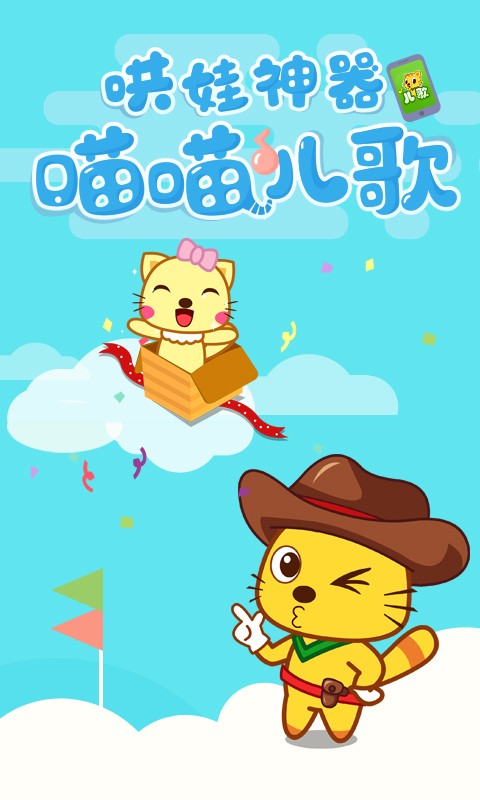 喵喵兒歌app1