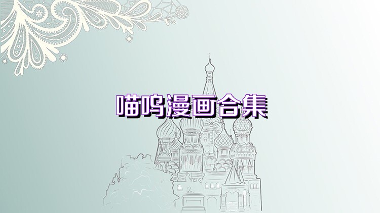 喵呜漫画合集