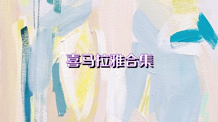 喜马拉雅合集