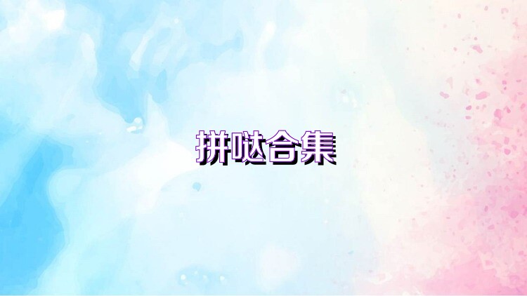 拼哒合集