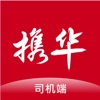 攜華出行司機(jī)端