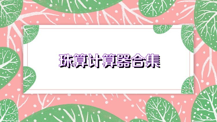 珠算计算器合集