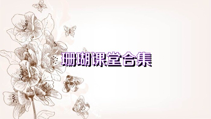 珊瑚课堂合集