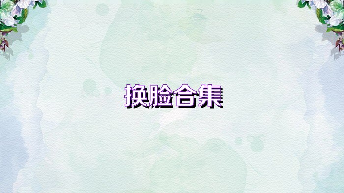 换脸合集