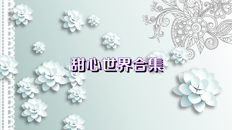 甜心世界合集