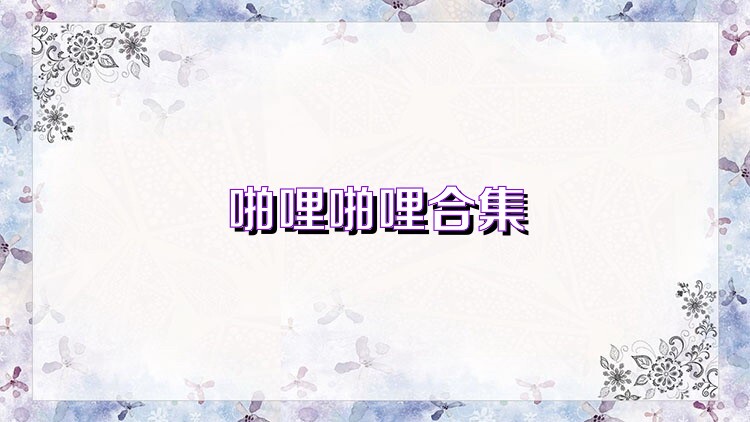 啪哩啪哩合集