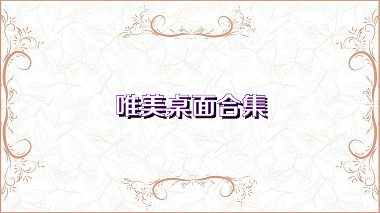 唯美桌面合集