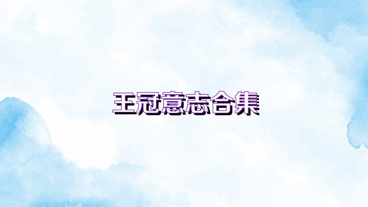 王冠意志合集