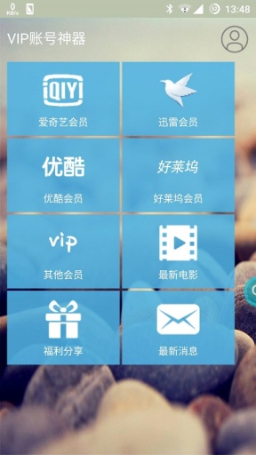 VIP賬號神器3