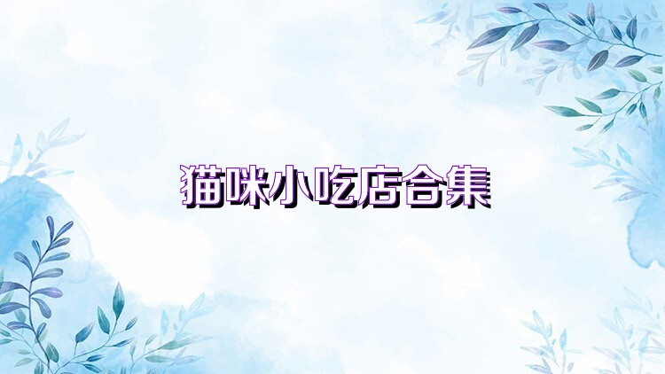 猫咪小吃店合集