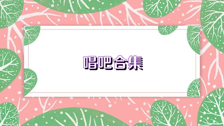 唱吧合集