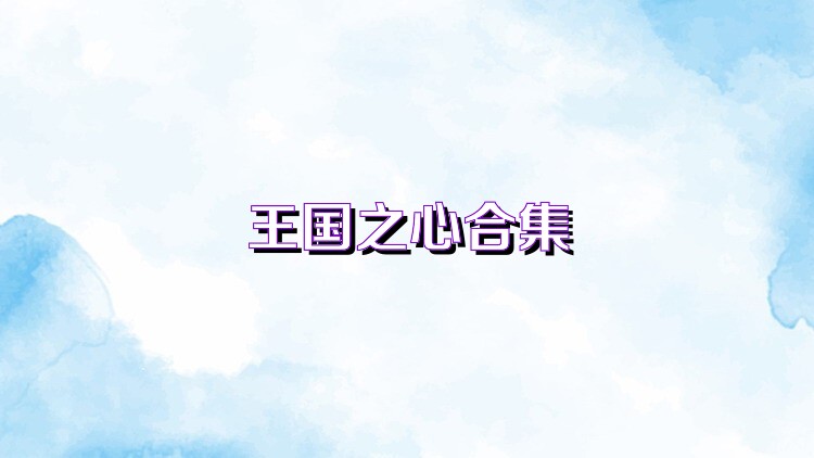 王国之心合集