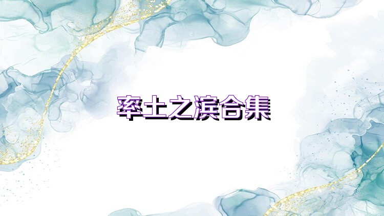 率土之滨合集