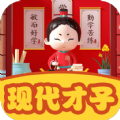 現(xiàn)代才子