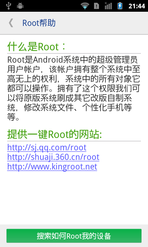 一鍵ROOT權(quán)限獲取4