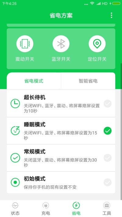 電池充電省電大師1