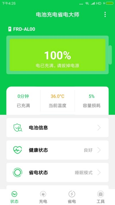 電池充電省電大師2
