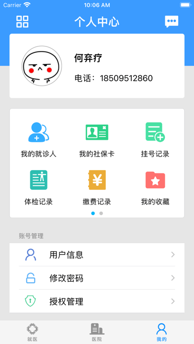 方達掌上醫(yī)院蘋果版6