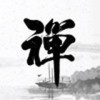 一禪小和尚
