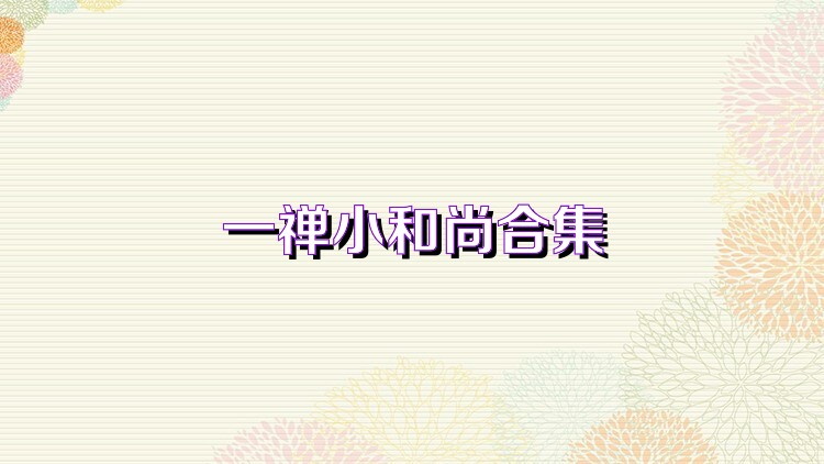 一禅小和尚合集
