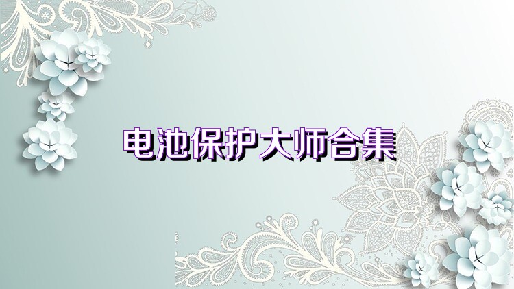 电池保护大师合集