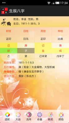 生辰八字2