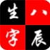 生辰八字手機(jī)版|生辰八字安卓版最新版