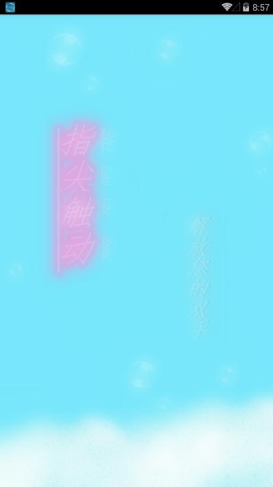 指尖觸動(dòng)免root版1