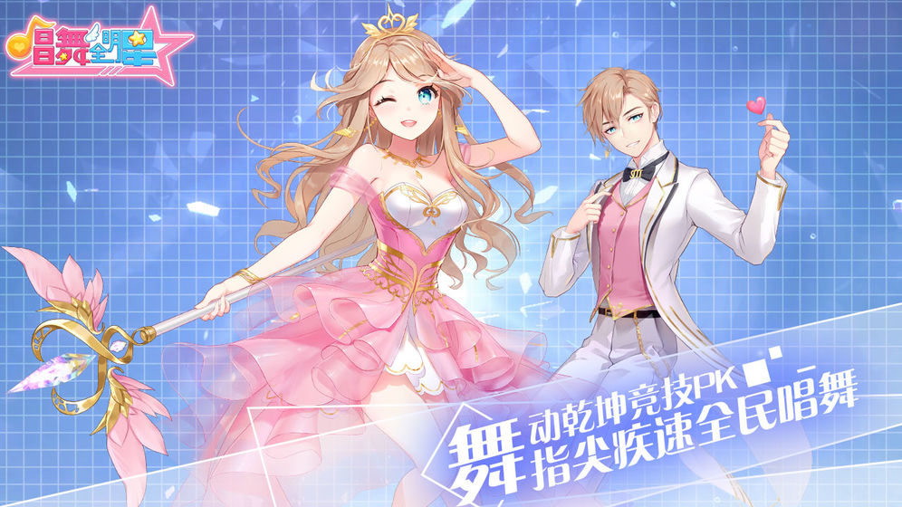 唱舞全明星安卓版app5